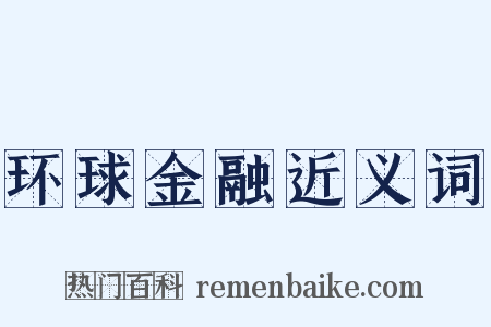 环球金融近义词是什么意思的图片